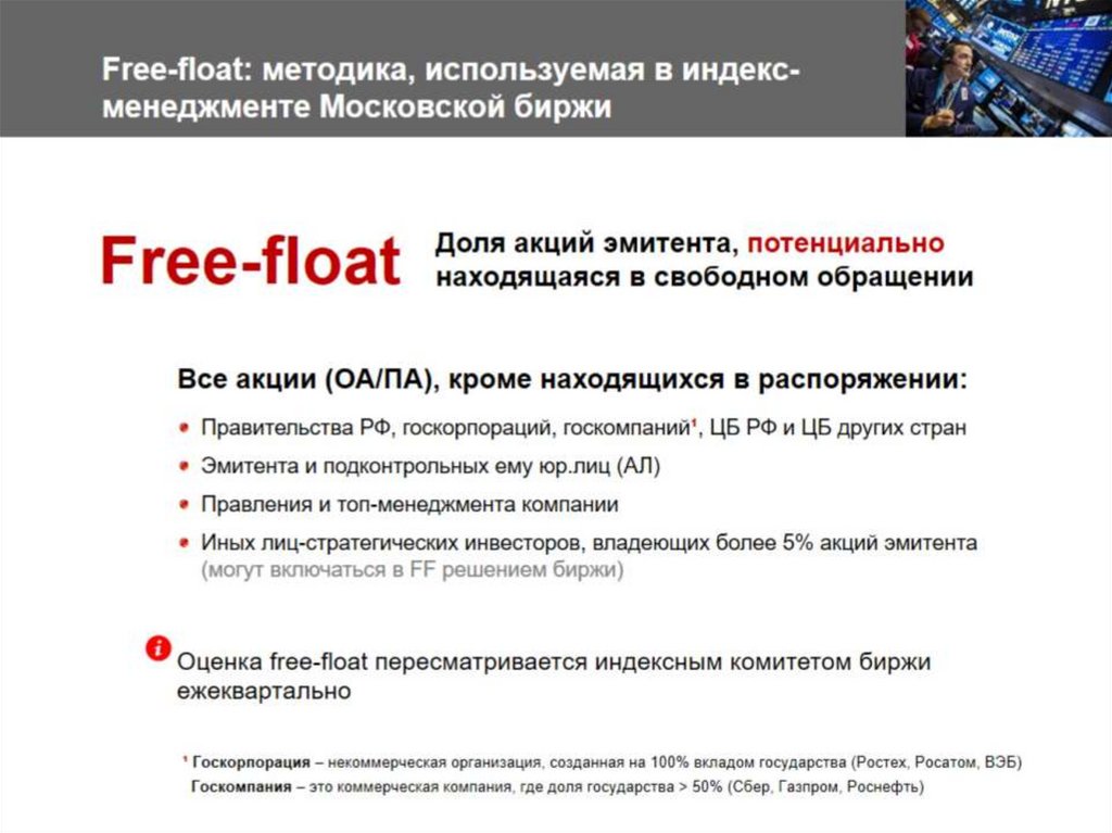 Free-float: методика, используемая в индекс-менеджменте Московской биржи