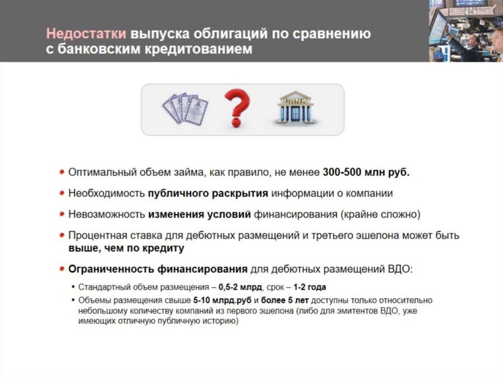 Недостатки выпуска облигаций по сравнению с банковским кредитованием
