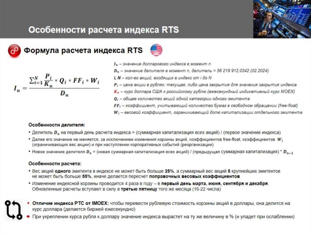 Особенности расчета индекса RTS