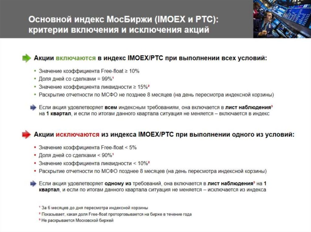 Основной индекс МосБиржи (IMOEX и РТС): критерии включения и исключения акций