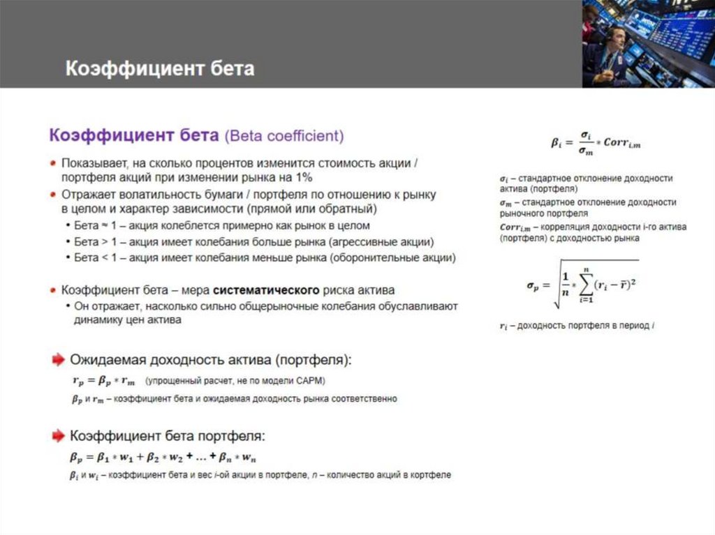 Коэффициент бета