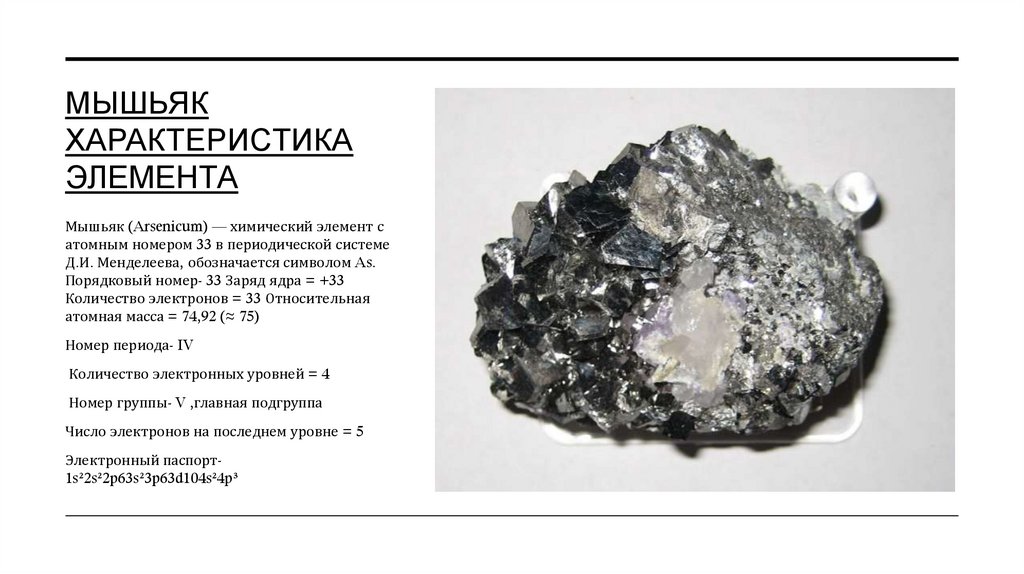 Мышьяк Характеристика элемента