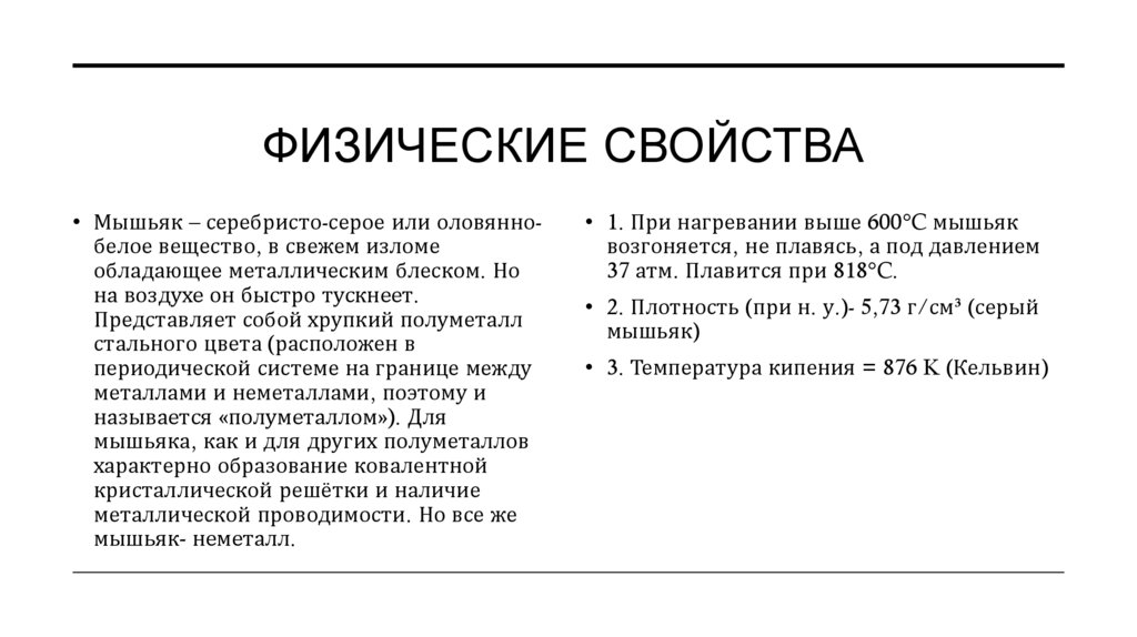 Физические свойства