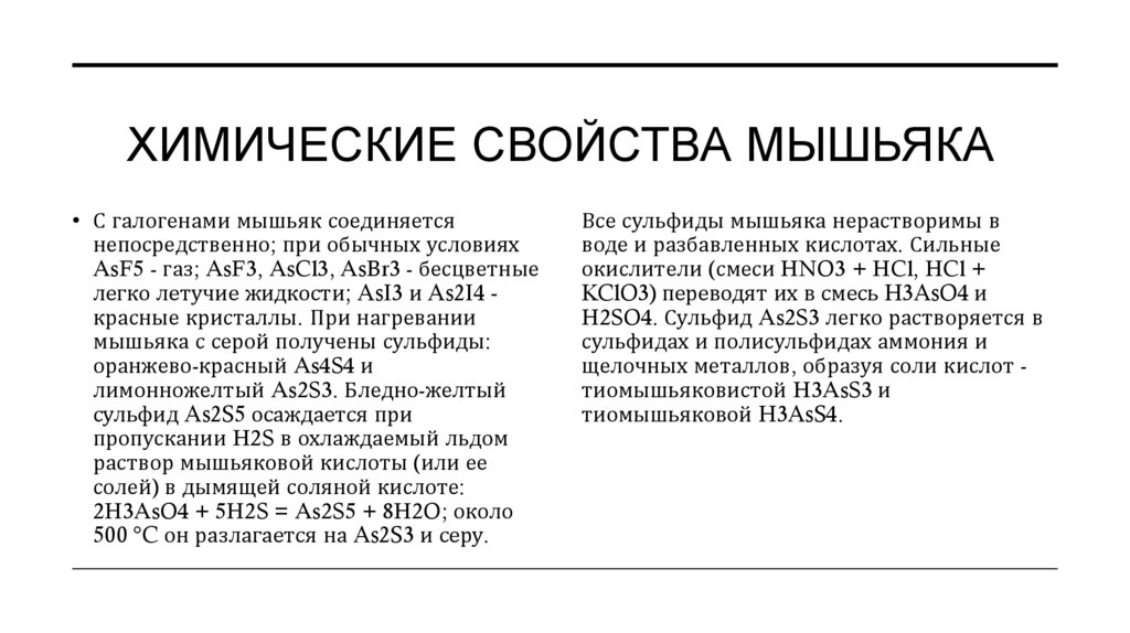 Химические свойства мышьяка