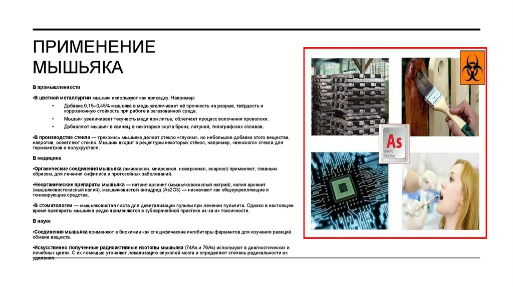 Применение мышьяка