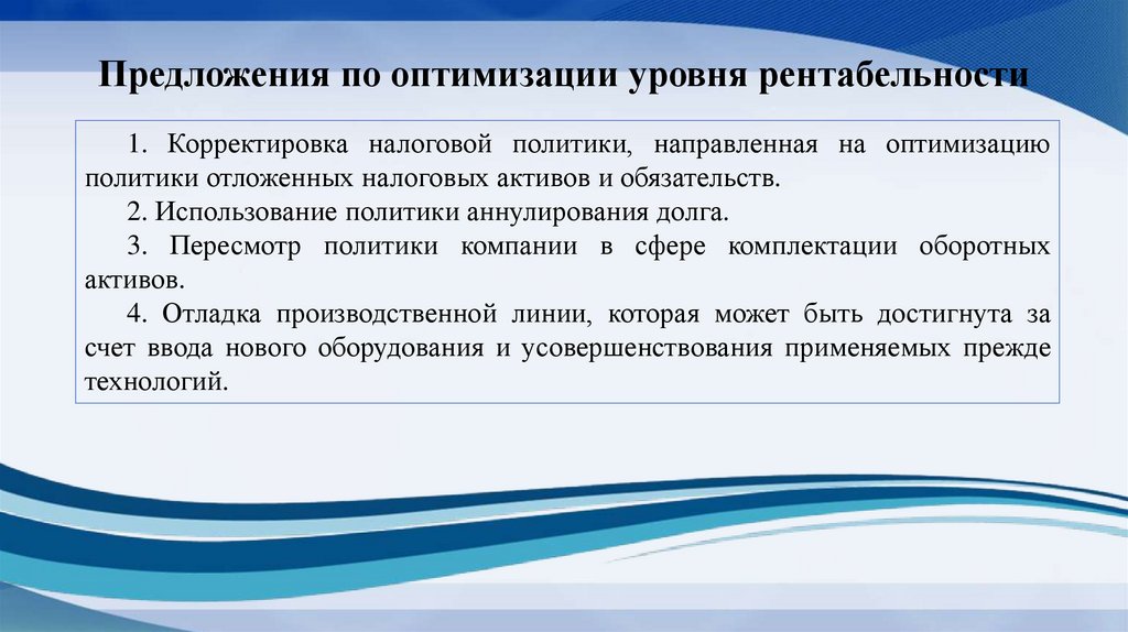 Предложения по оптимизации уровня рентабельности
