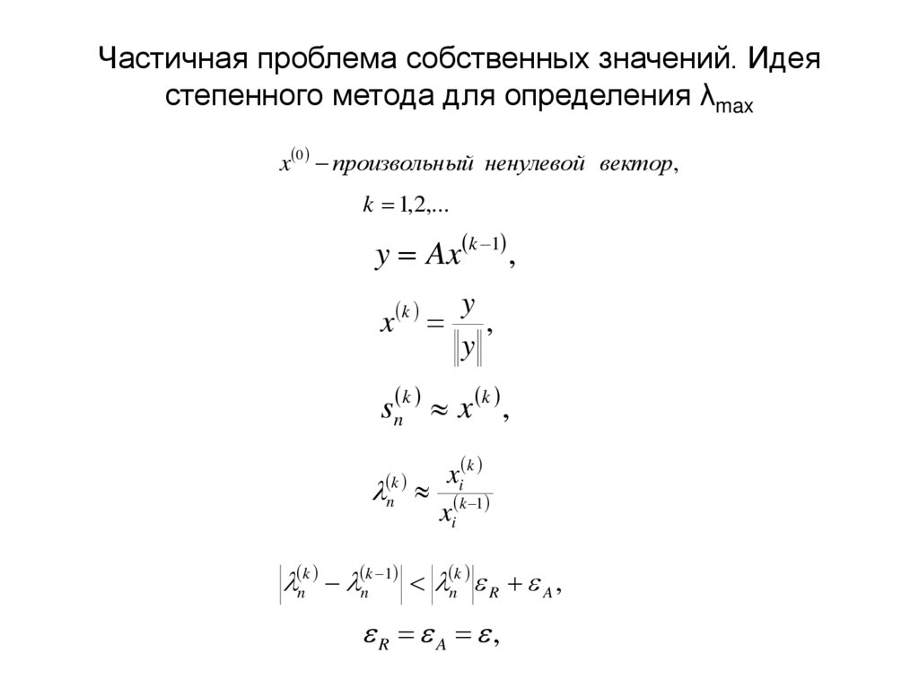 Частичная проблема собственных значений. Идея степенного метода для определения λmax