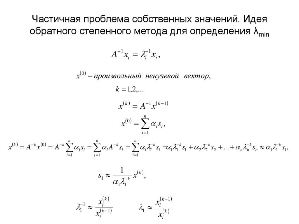Частичная проблема собственных значений. Идея обратного степенного метода для определения λmin