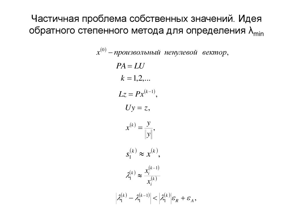 Частичная проблема собственных значений. Идея обратного степенного метода для определения λmin