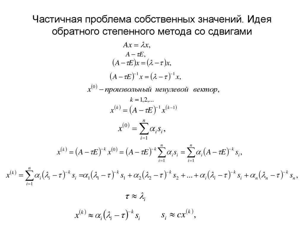Частичная проблема собственных значений. Идея обратного степенного метода со сдвигами