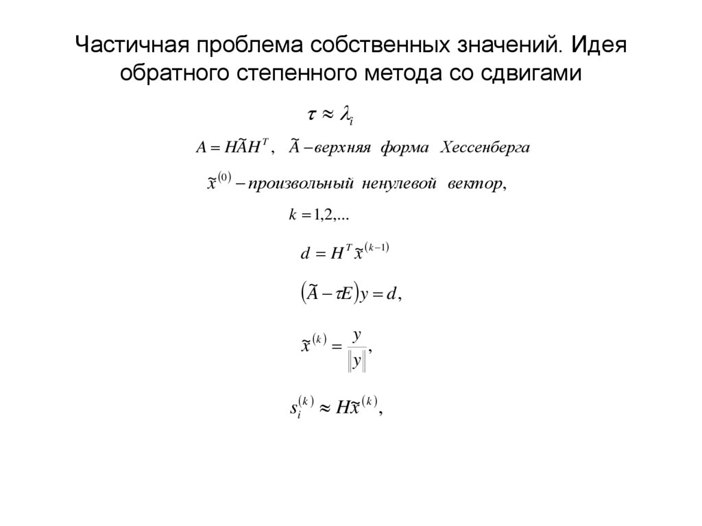 Частичная проблема собственных значений. Идея обратного степенного метода со сдвигами