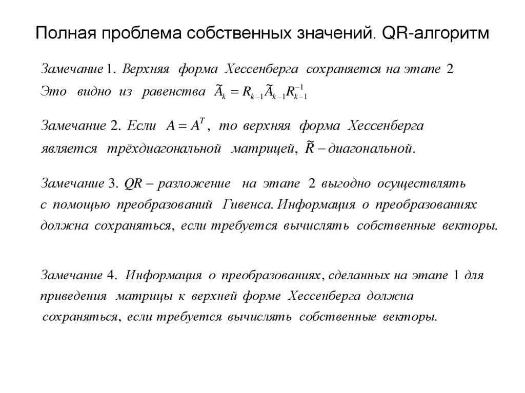 Полная проблема собственных значений. QR-алгоритм