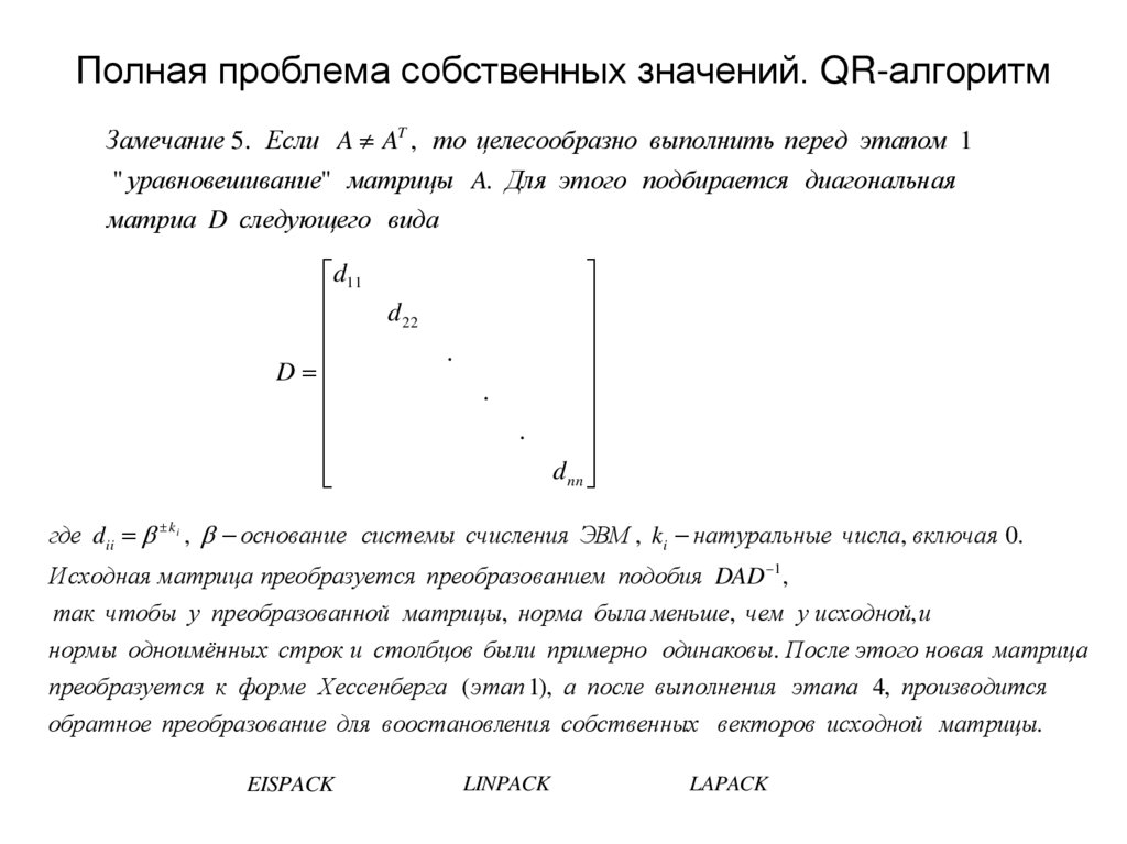 Полная проблема собственных значений. QR-алгоритм