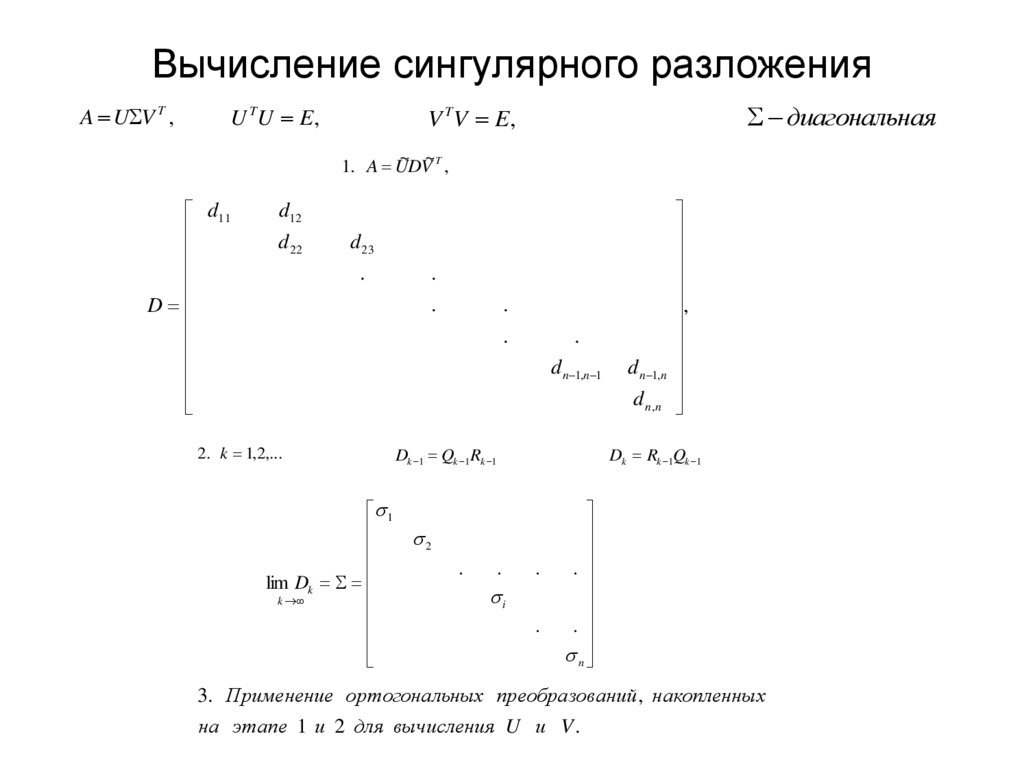 Вычисление сингулярного разложения