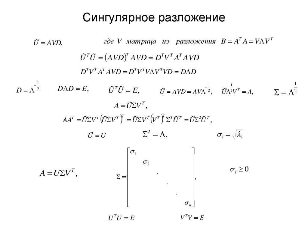 Сингулярное разложение