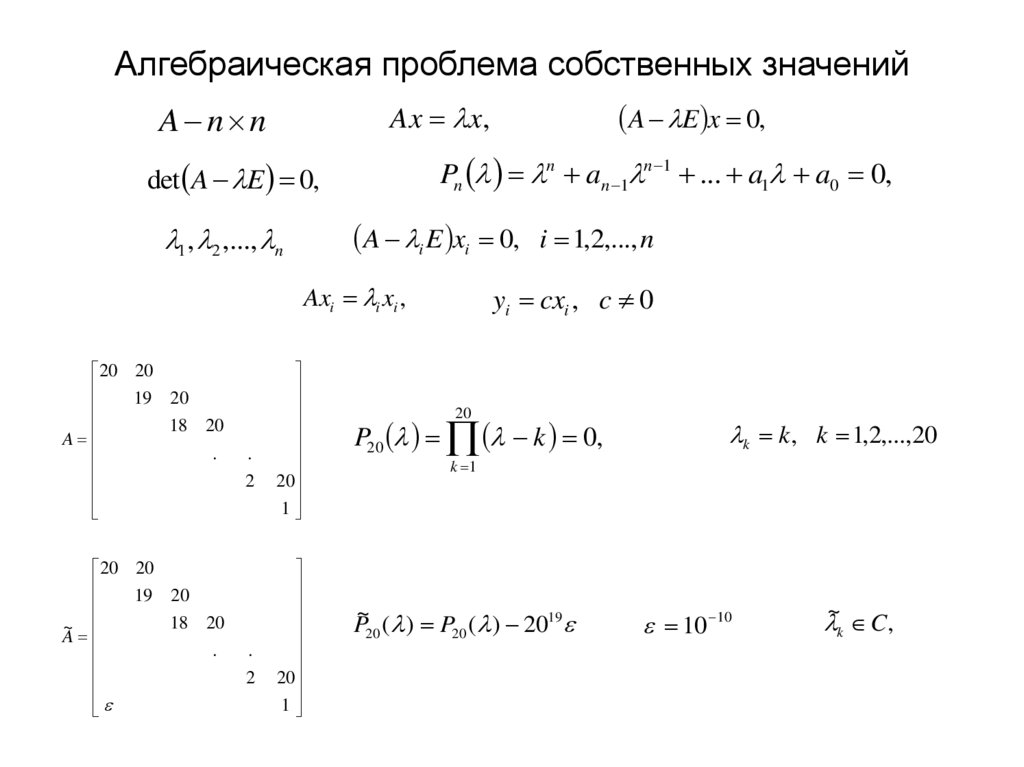 Алгебраическая проблема собственных значений