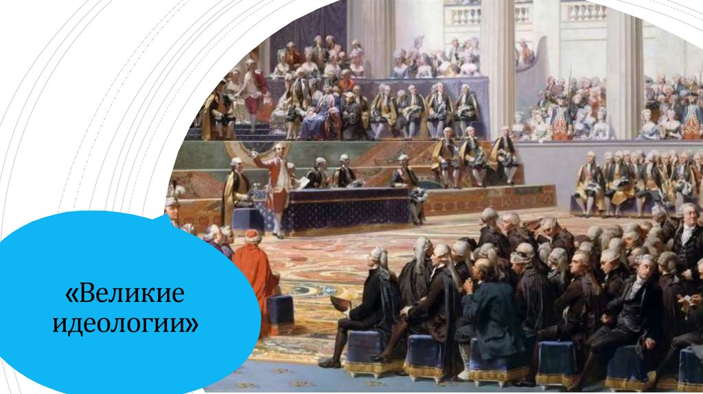 «Великие идеологии»