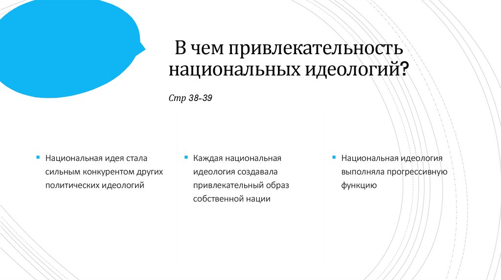 В чем привлекательность национальных идеологий?