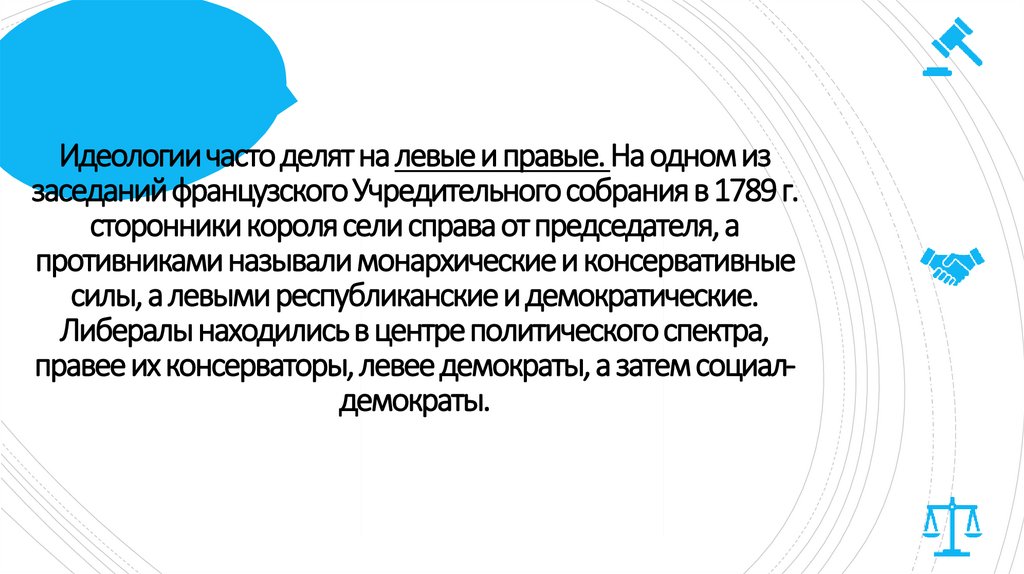 Идеологии часто делят на левые и правые. На одном из заседаний французского Учредительного собрания в 1789 г. сторонники короля