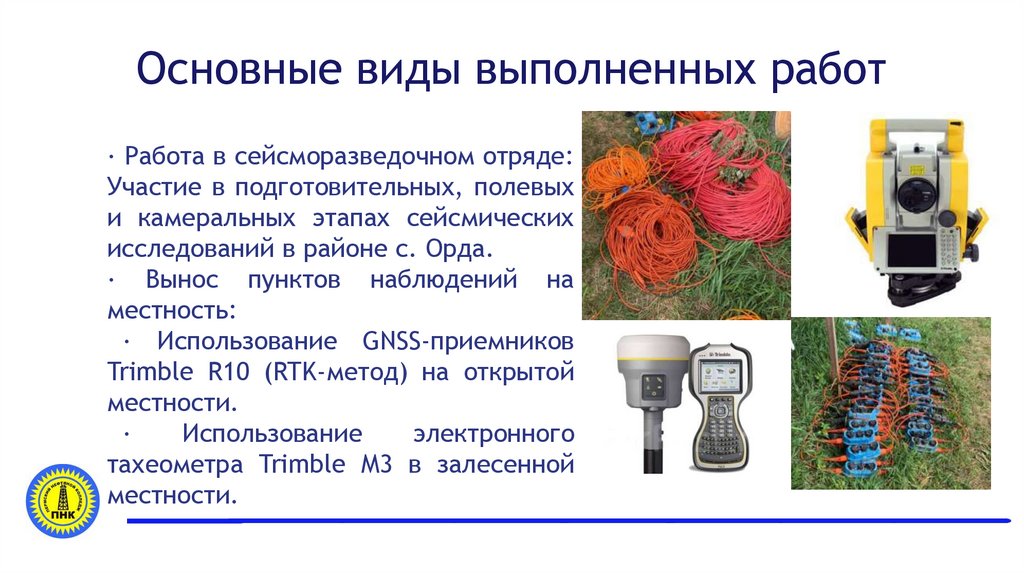 Основные виды выполненных работ