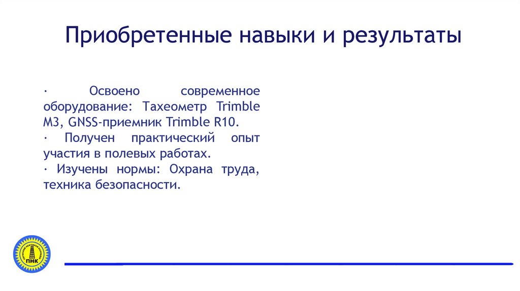 Приобретенные навыки и результаты