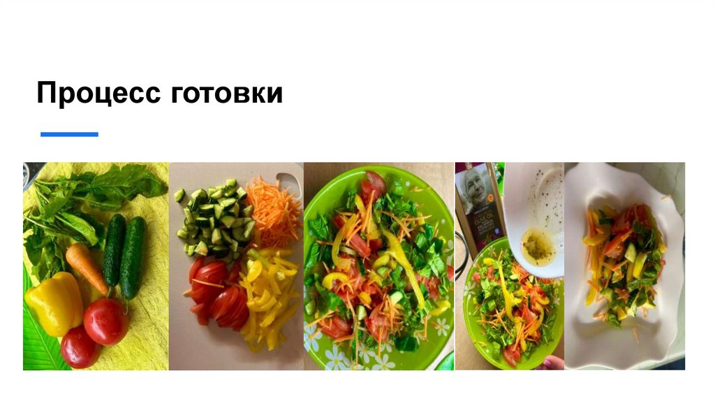 Процесс готовки