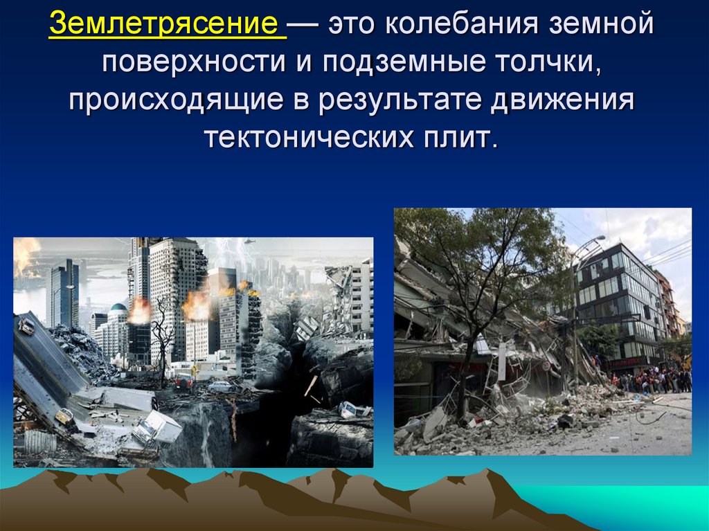Землетрясение — это колебания земной поверхности и подземные толчки, происходящие в результате движения тектонических плит.