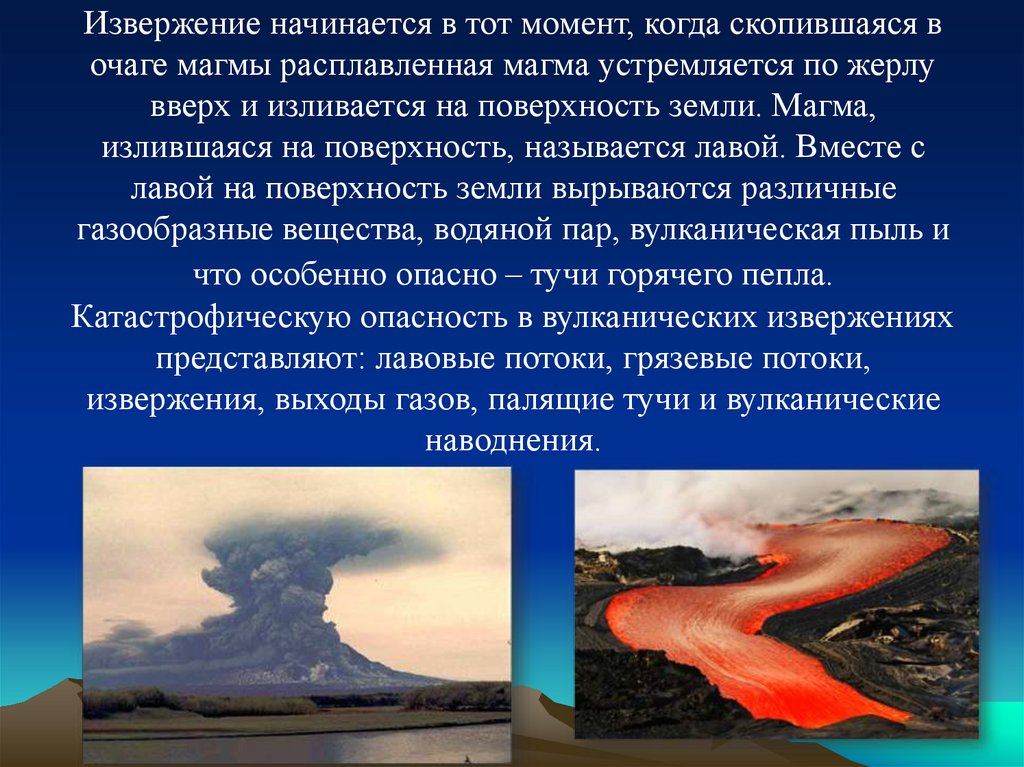 Извержение начинается в тот момент, когда скопившаяся в очаге магмы расплавленная магма устремляется по жерлу вверх и