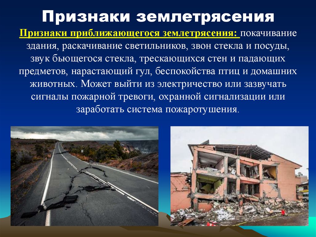 Признаки землетрясения Признаки приближающегося землетрясения: покачивание здания, раскачивание светильников, звон стекла и