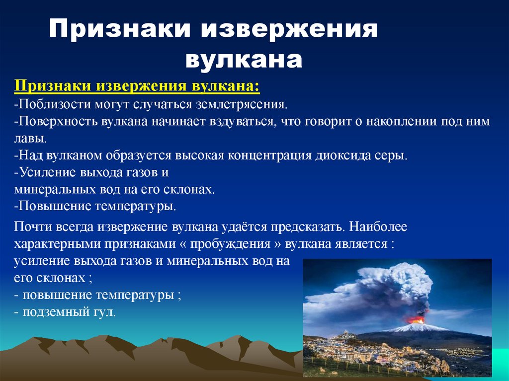 Признаки извержения вулкана Признаки извержения вулкана: -Поблизости могут случаться землетрясения. -Поверхность вулкана