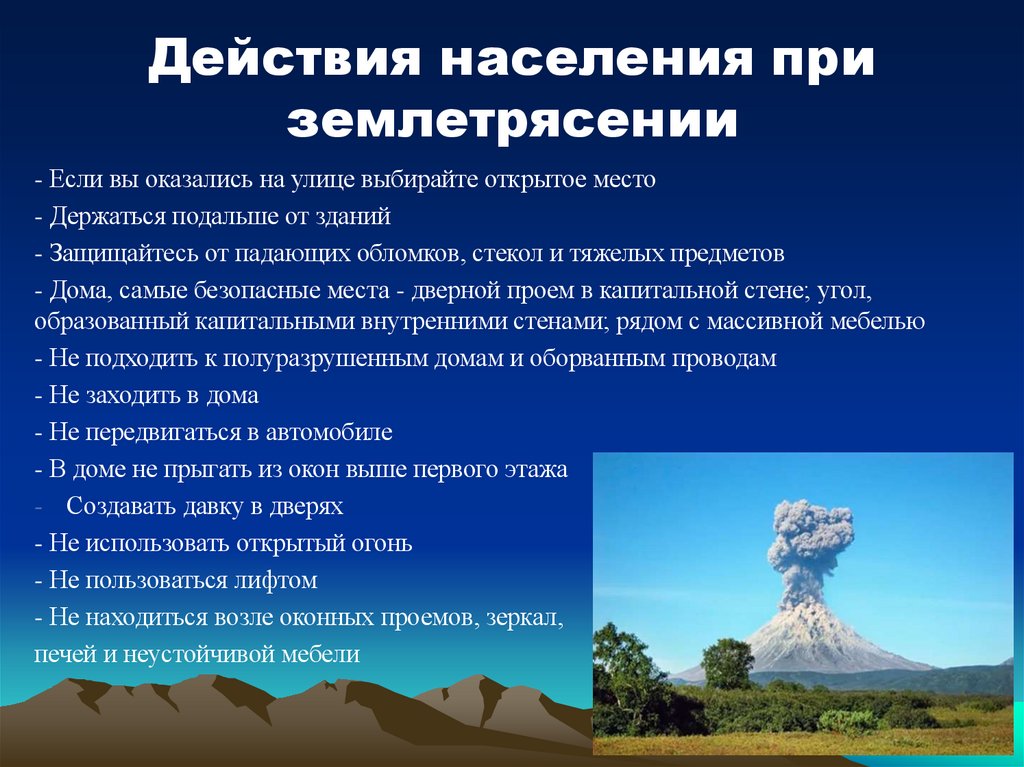 Действия населения при землетрясении