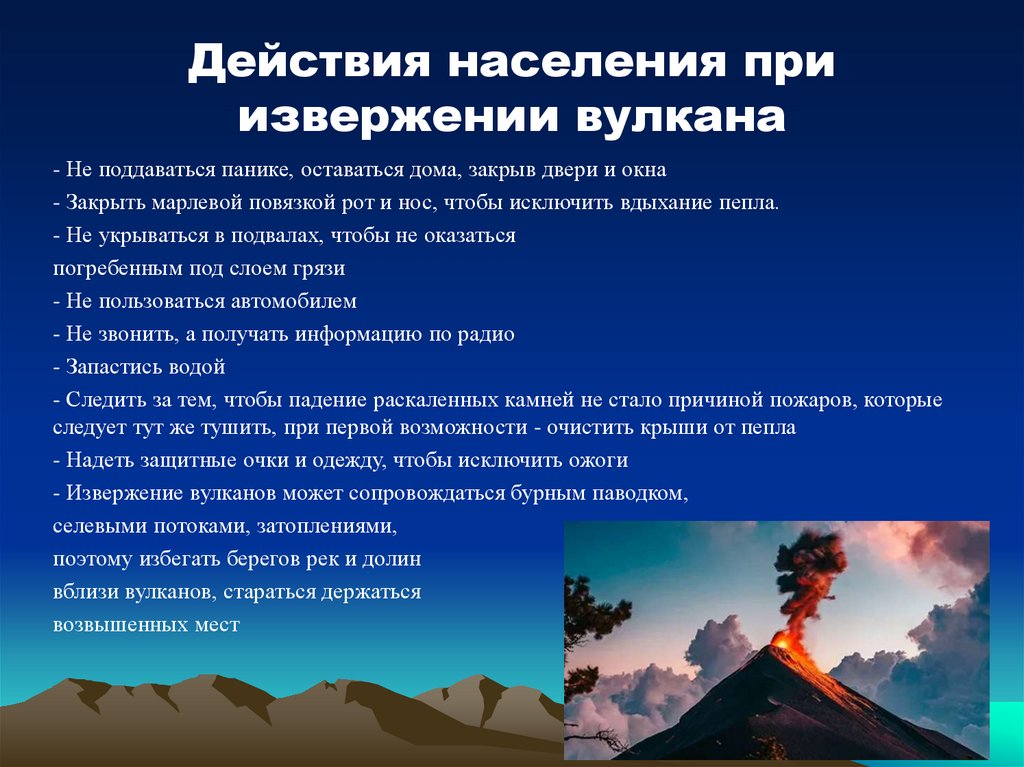 Действия населения при извержении вулкана