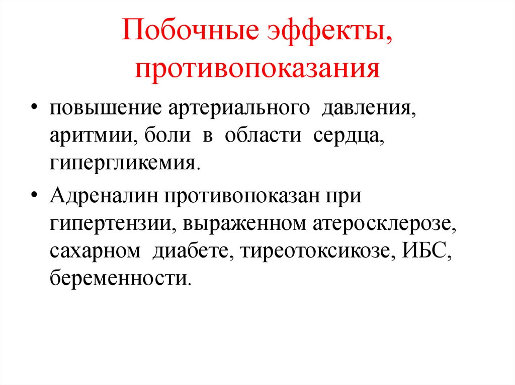 Побочные эффекты, противопоказания