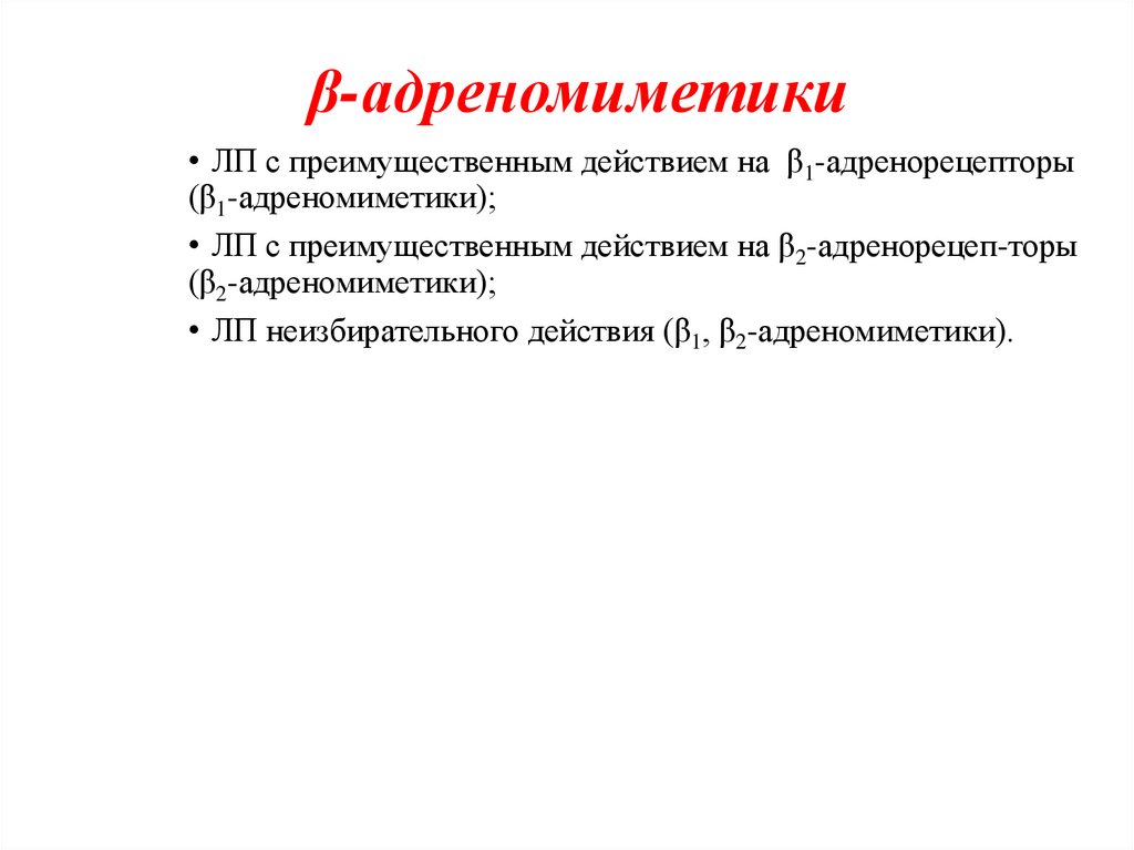 β-адреномиметики