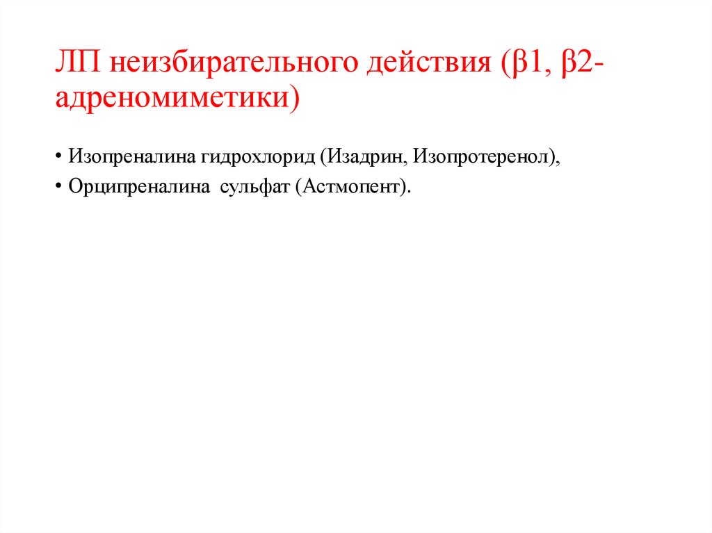 ЛП неизбирательного действия (β1, β2-адреномиметики)