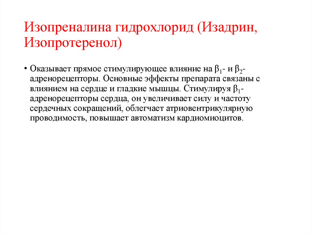 Изопреналина гидрохлорид (Изадрин, Изопротеренол)