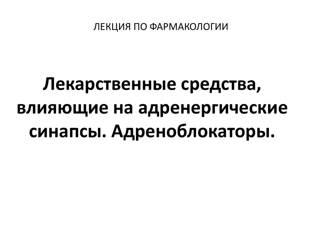 ЛЕКЦИЯ ПО ФАРМАКОЛОГИИ
