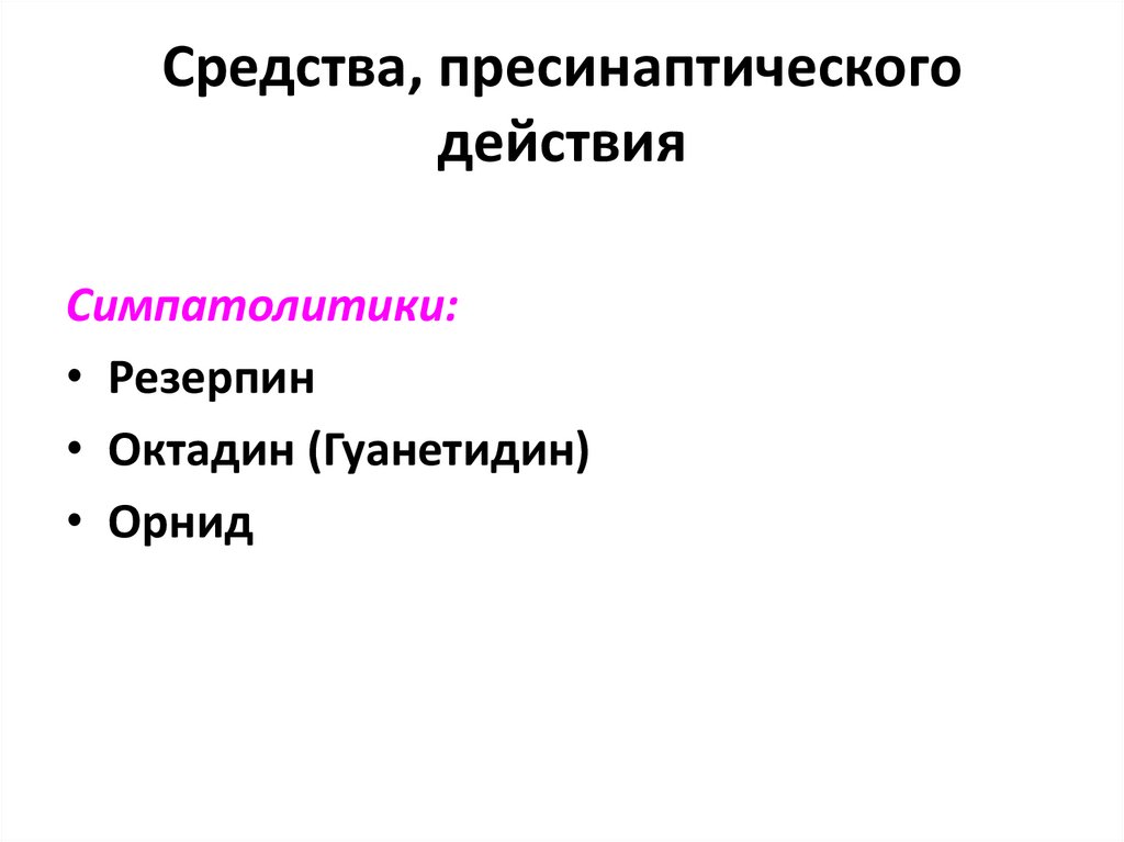 Средства, пресинаптического действия