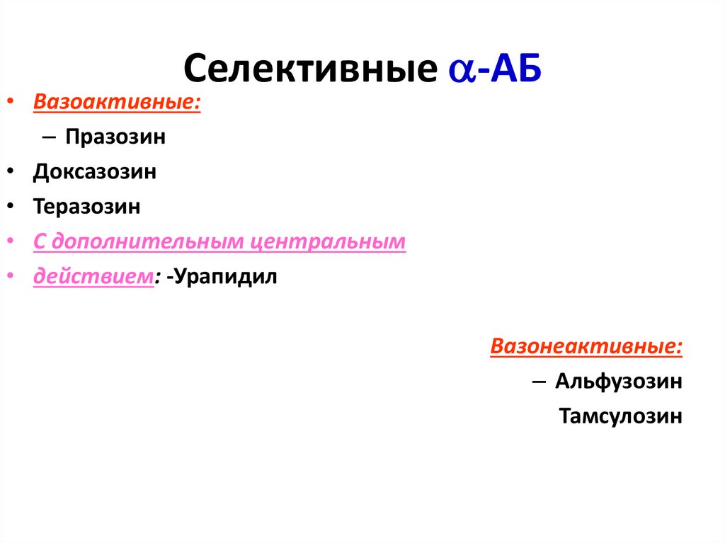 Селективные -АБ