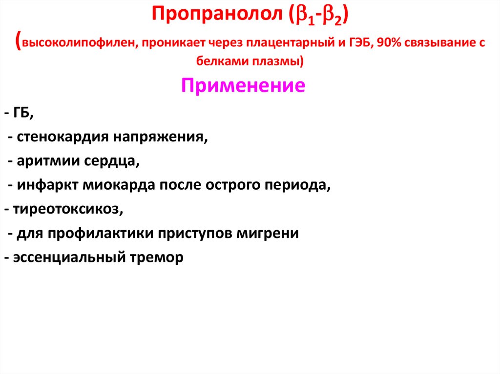 Пропранолол (1-2) (высоколипофилен, проникает через плацентарный и ГЭБ, 90% связывание с белками плазмы)