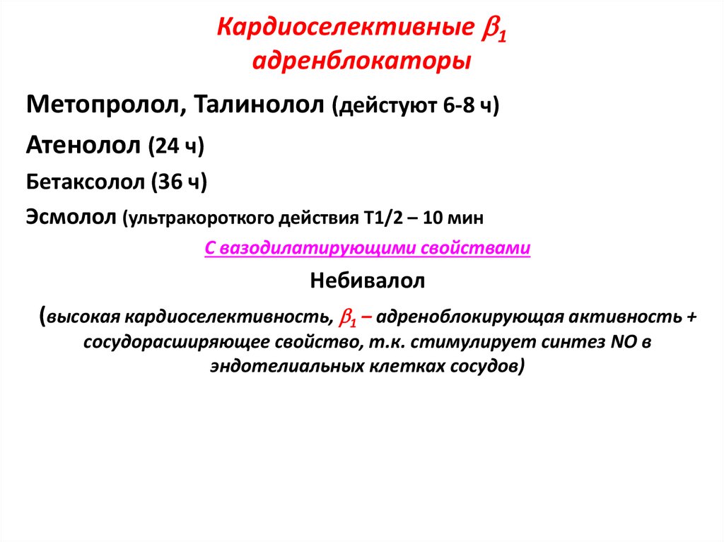 Кардиоселективные 1 адренблокаторы
