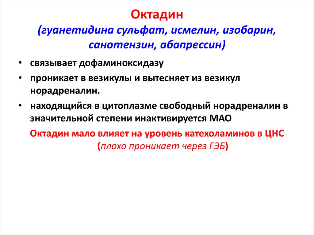 Октадин (гуанетидина сульфат, исмелин, изобарин, санотензин, абапрессин)