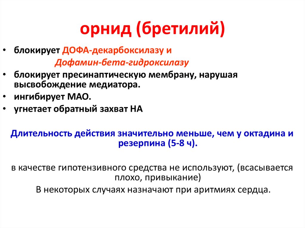 орнид (бретилий)