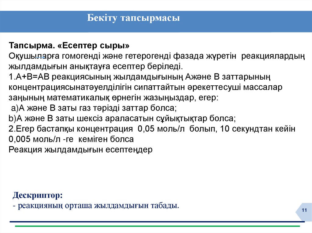 Бекіту тапсырмасы