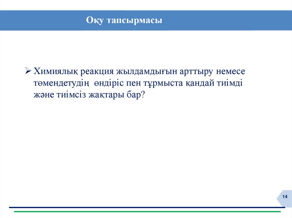 Оқу тапсырмасы