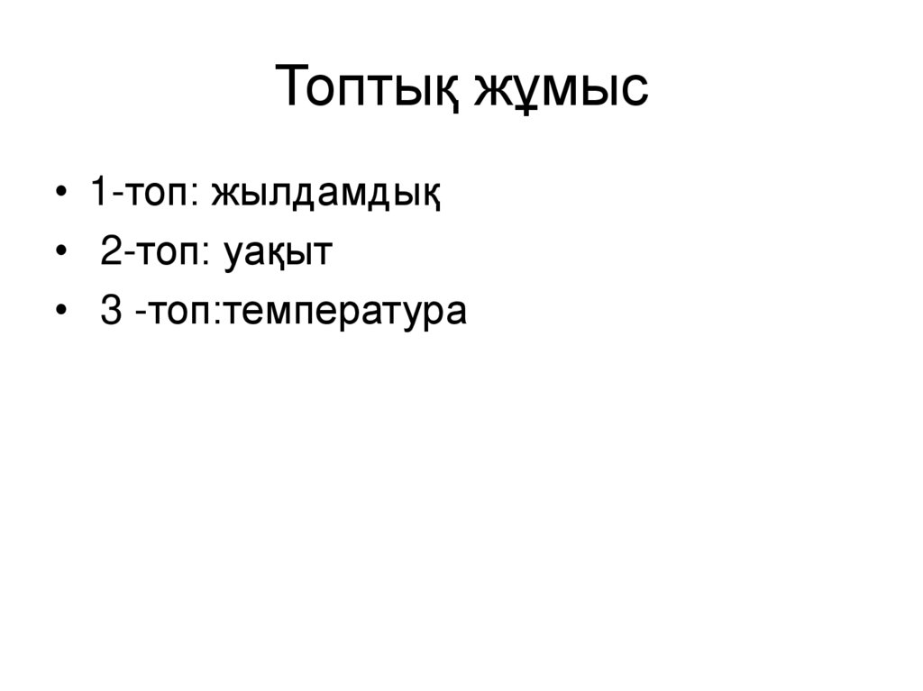 Топтық жұмыс