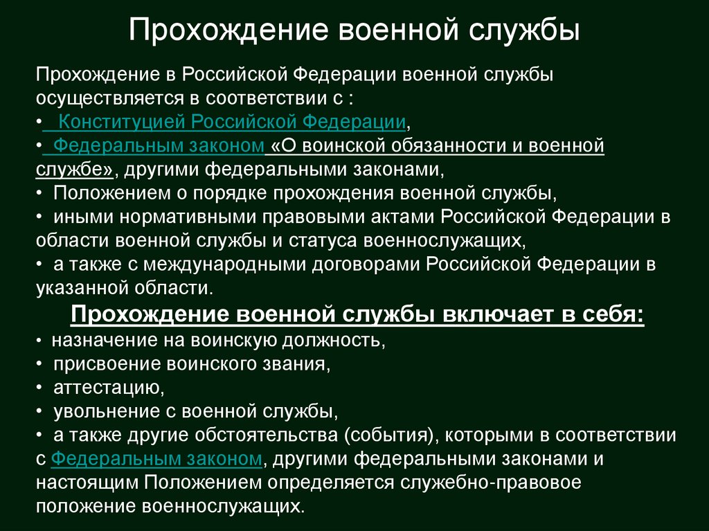 Прохождение военной службы