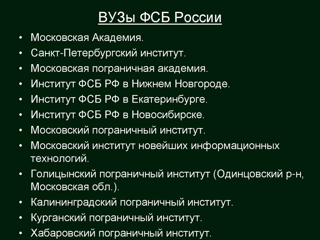ВУЗы ФСБ России