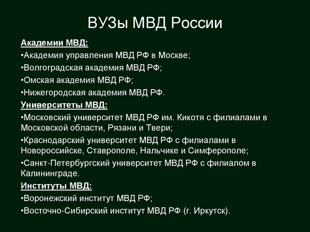 ВУЗы МВД России