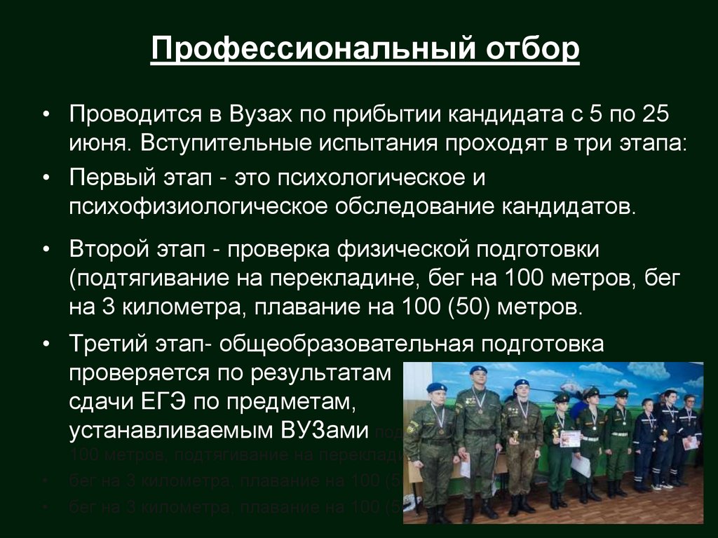 Профессиональный отбор